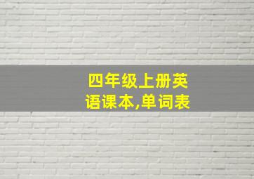 四年级上册英语课本,单词表