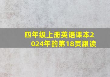 四年级上册英语课本2024年的第18页跟读