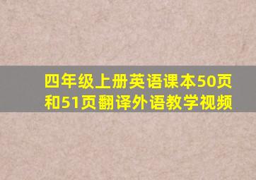 四年级上册英语课本50页和51页翻译外语教学视频