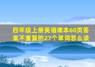 四年级上册英语课本60页答案不重复的27个单词怎么读