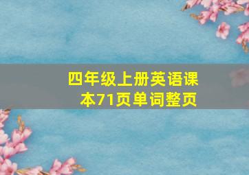 四年级上册英语课本71页单词整页