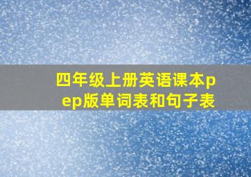 四年级上册英语课本pep版单词表和句子表