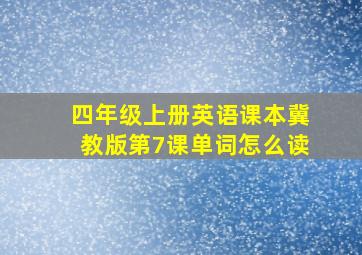 四年级上册英语课本冀教版第7课单词怎么读