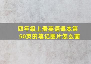 四年级上册英语课本第50页的笔记图片怎么画