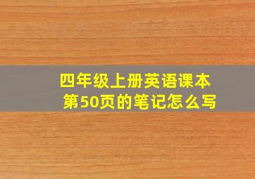 四年级上册英语课本第50页的笔记怎么写