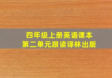 四年级上册英语课本第二单元跟读译林出版