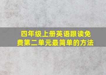 四年级上册英语跟读免费第二单元最简单的方法