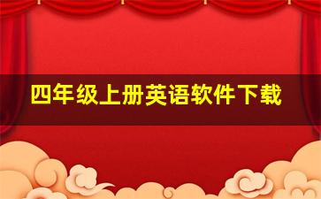 四年级上册英语软件下载