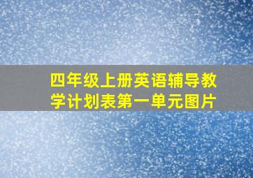 四年级上册英语辅导教学计划表第一单元图片