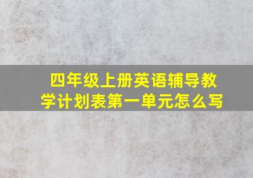 四年级上册英语辅导教学计划表第一单元怎么写