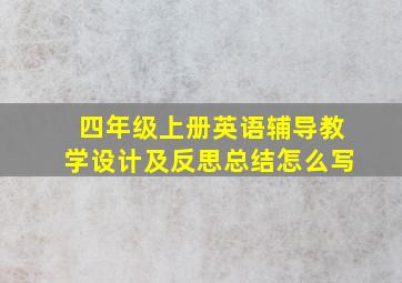 四年级上册英语辅导教学设计及反思总结怎么写