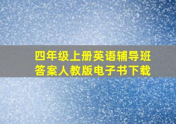 四年级上册英语辅导班答案人教版电子书下载