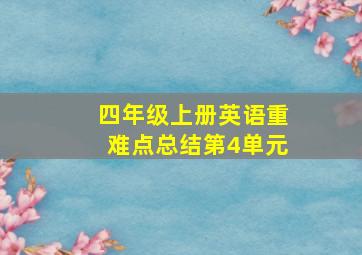 四年级上册英语重难点总结第4单元