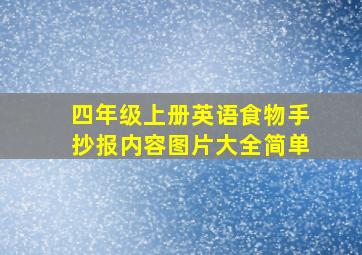 四年级上册英语食物手抄报内容图片大全简单