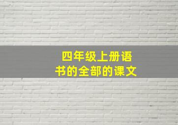 四年级上册语书的全部的课文