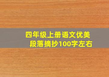 四年级上册语文优美段落摘抄100字左右