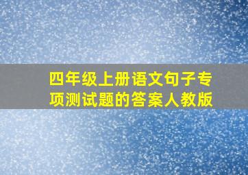 四年级上册语文句子专项测试题的答案人教版