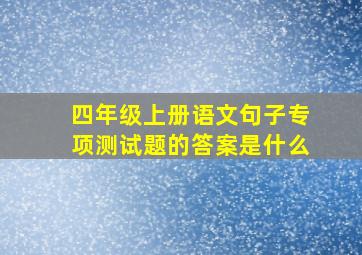 四年级上册语文句子专项测试题的答案是什么