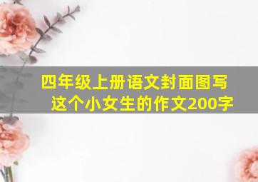 四年级上册语文封面图写这个小女生的作文200字