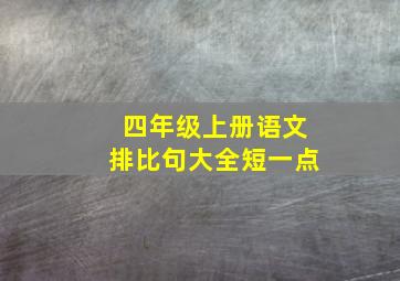 四年级上册语文排比句大全短一点