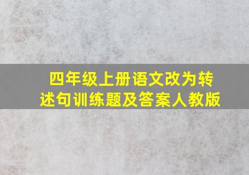 四年级上册语文改为转述句训练题及答案人教版