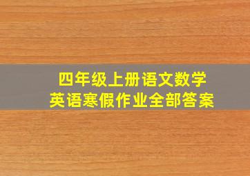 四年级上册语文数学英语寒假作业全部答案