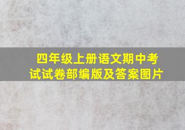 四年级上册语文期中考试试卷部编版及答案图片