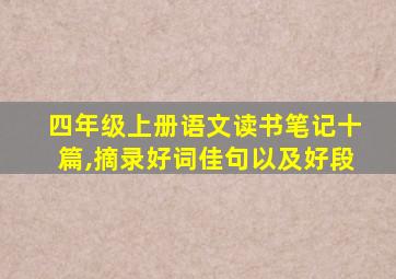 四年级上册语文读书笔记十篇,摘录好词佳句以及好段