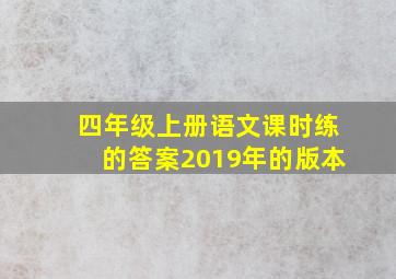 四年级上册语文课时练的答案2019年的版本