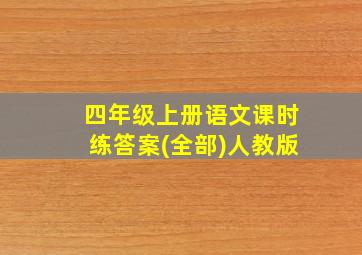 四年级上册语文课时练答案(全部)人教版