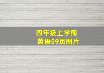 四年级上学期英语59页图片