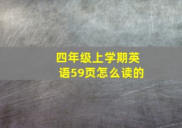 四年级上学期英语59页怎么读的