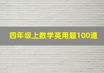 四年级上数学英用题100道