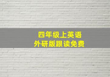 四年级上英语外研版跟读免费