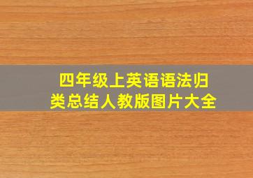 四年级上英语语法归类总结人教版图片大全