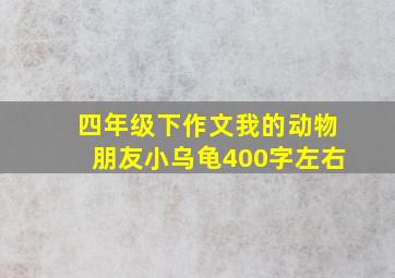 四年级下作文我的动物朋友小乌龟400字左右