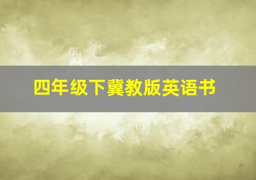 四年级下冀教版英语书