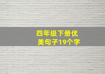 四年级下册优美句子19个字