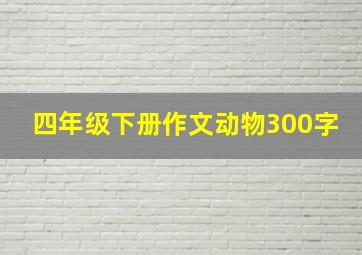 四年级下册作文动物300字