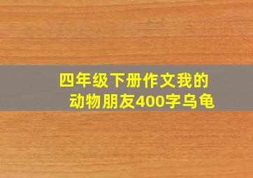 四年级下册作文我的动物朋友400字乌龟