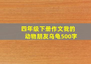 四年级下册作文我的动物朋友乌龟500字