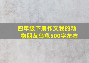 四年级下册作文我的动物朋友乌龟500字左右