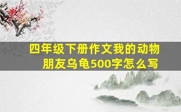 四年级下册作文我的动物朋友乌龟500字怎么写