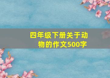 四年级下册关于动物的作文500字