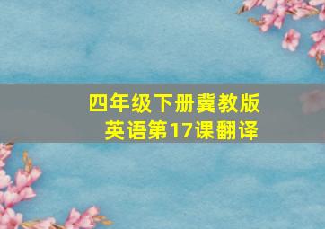 四年级下册冀教版英语第17课翻译