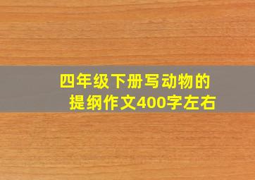 四年级下册写动物的提纲作文400字左右