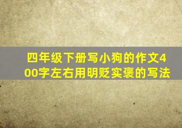 四年级下册写小狗的作文400字左右用明贬实褒的写法