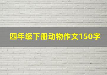 四年级下册动物作文150字