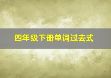 四年级下册单词过去式