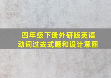 四年级下册外研版英语动词过去式题和设计意图